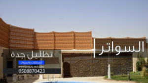 سواتر