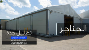 هناجر
