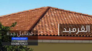 قرميد منازل