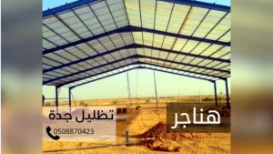 هناجر مستودعات عصرية حديثة
