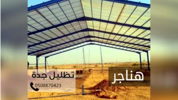 هناجر مستودعات عصرية حديثة