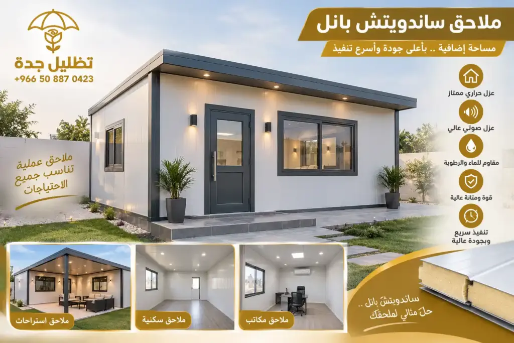 ارخص ساندوتش بانل في جدة وخيارات ساندويش بانل مستعمل جدة المتوفرة عبر ساندوتش بانل حراج جدة لتوفير اسعار الساندوتش بانل في جدة وتوريد وتركيب ساندوتش بانل جدة.