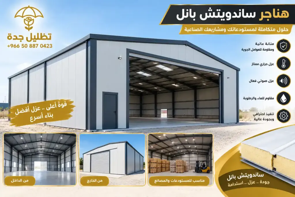 هناجر ساندوتش بانل جدة ومستودعات ساندويش بانل جدة مع تنفيذ أعمال تركيب ساندويش بانل المدينه الصناعيه واختيار أفضل مصنع ساندوتش بانل جدة ومصانع الساندويش بانل في جدة.